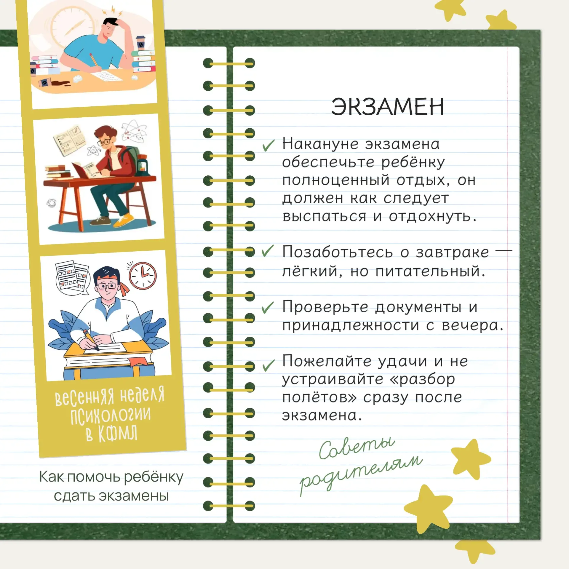 🎓Скоро наступит пора экзаменов, поэтому психологи подготовили ряд советов. Сегодня подборка для роди