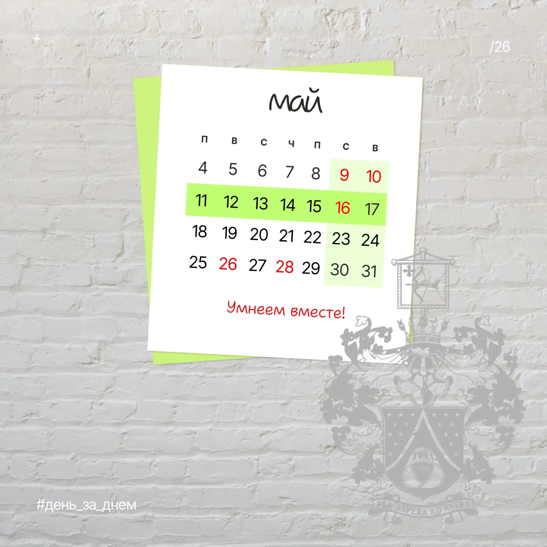 #КФМЛ_день_за_днем   🌸с 11 по 15 мая (по отдельному графику) Весенняя неделя психологии в лицее. 📍с 