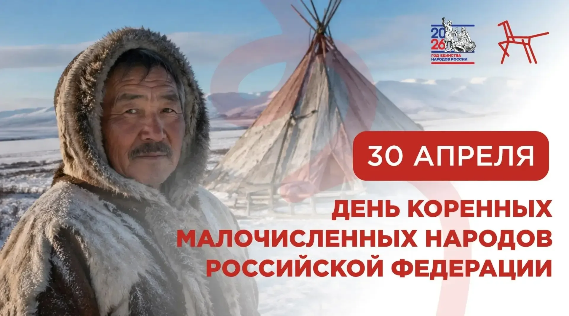 Сегодня мы впервые отмечаем День коренных малочисленных народов Российской Федерации  Сейчас в стран