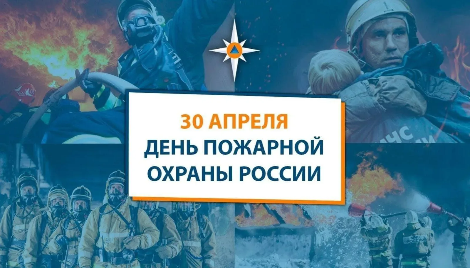 В соответствии с Указом Президента Российской Федерации ежегодно 30 апреля отмечается День пожарной 