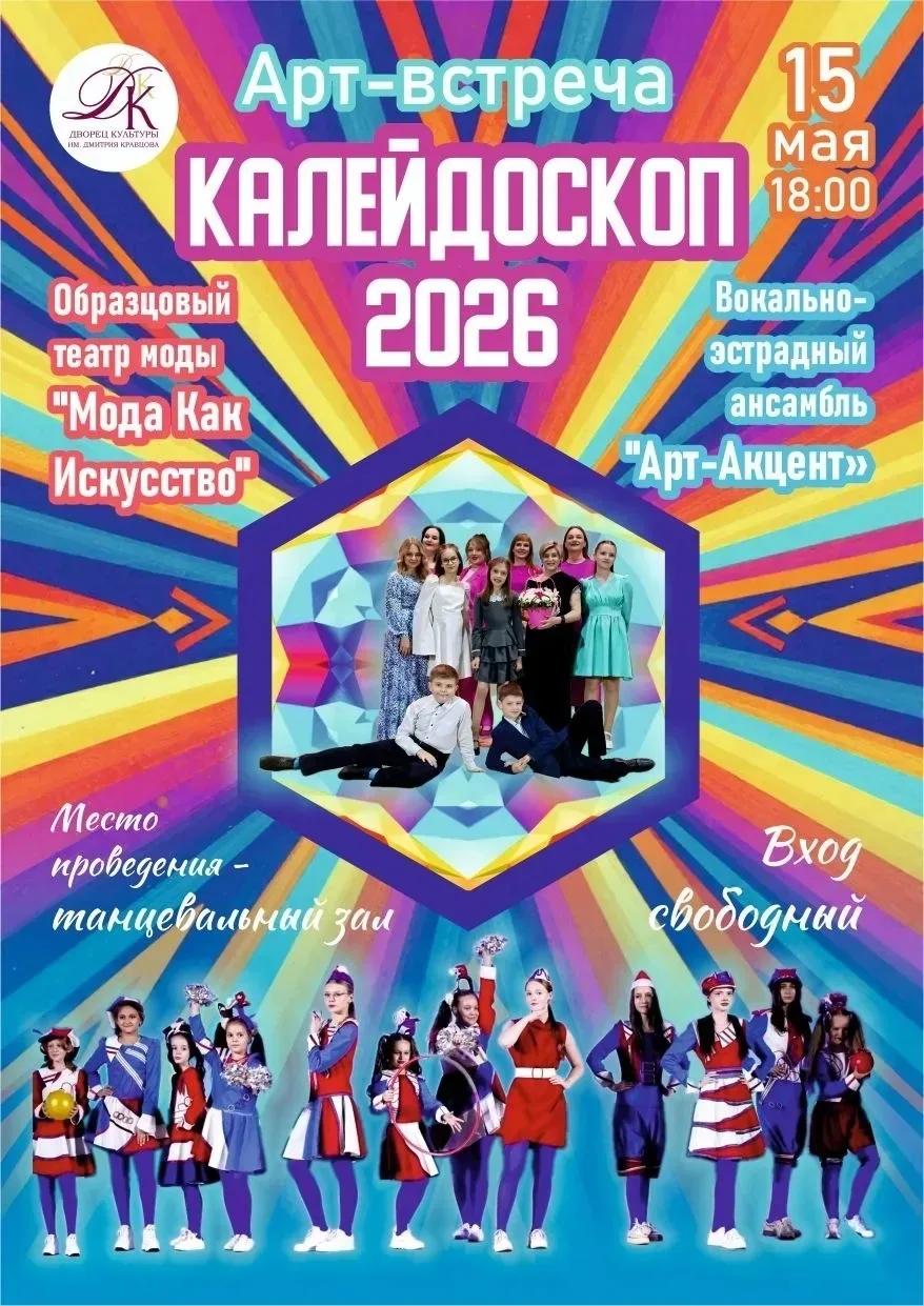 💥 15 мая в 18.00 Городской Дворец культуры им. Д.Е. Кравцова приглашает на АРТ-ВСТРЕЧУ «Калейдоскоп 