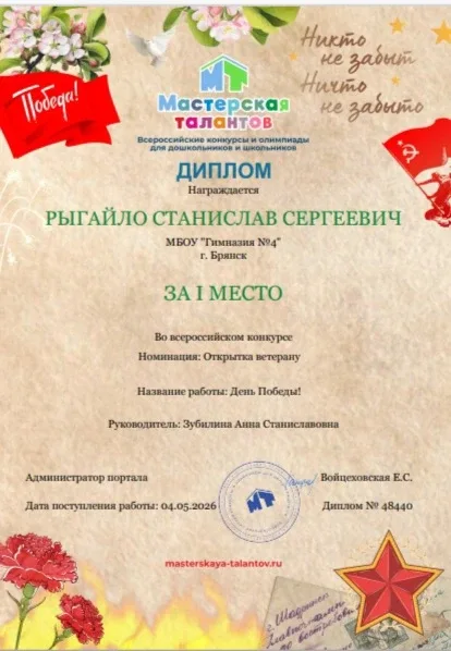 Рыгайло Станислав, ученик 6 "Г" класса принял участие в конкурсах , посвященных Дню Победы - 9 Мая. 