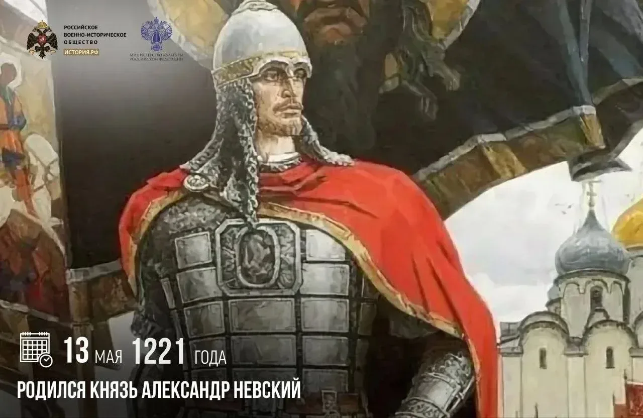 13 мая 1221 года родился князь Александр Невский   Он считается одним из самых знаменитых русских по