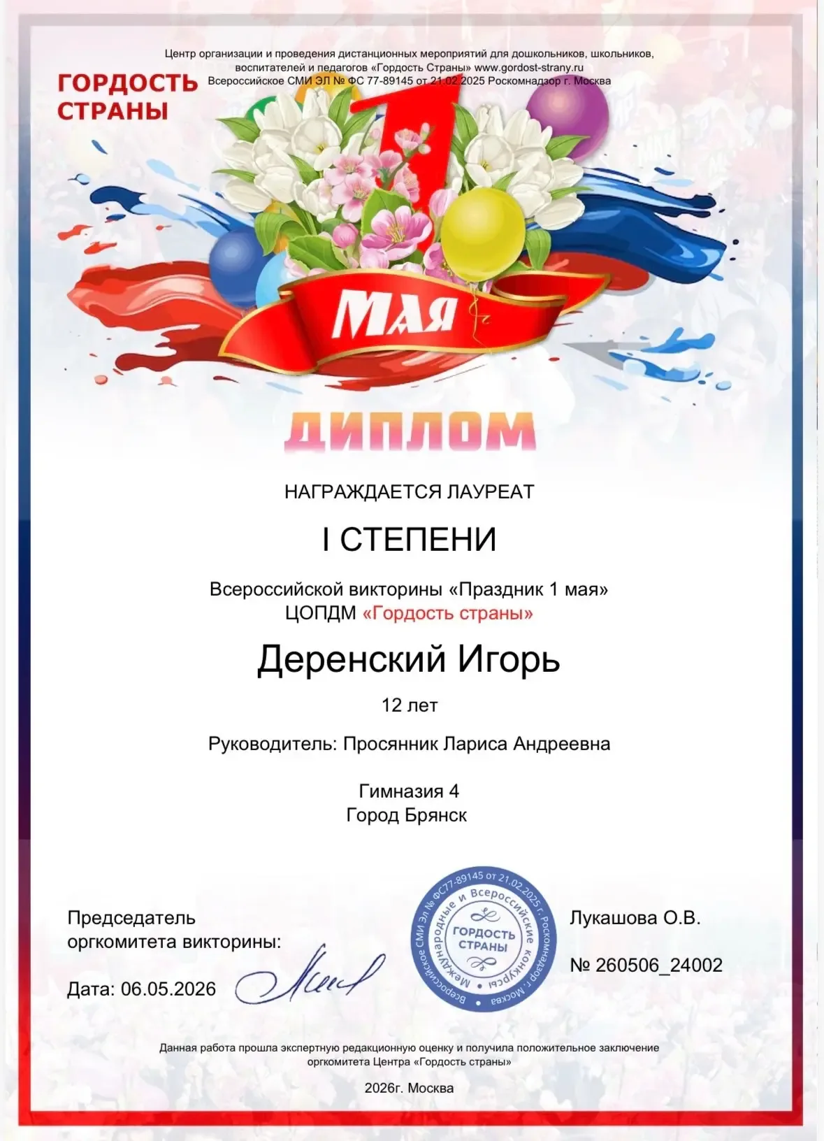 Деренский Игорь 6 «А» и Деренский Илья 4 «Грамотеи» приняли участие в викторине "Праздник 1 мая"  Ис