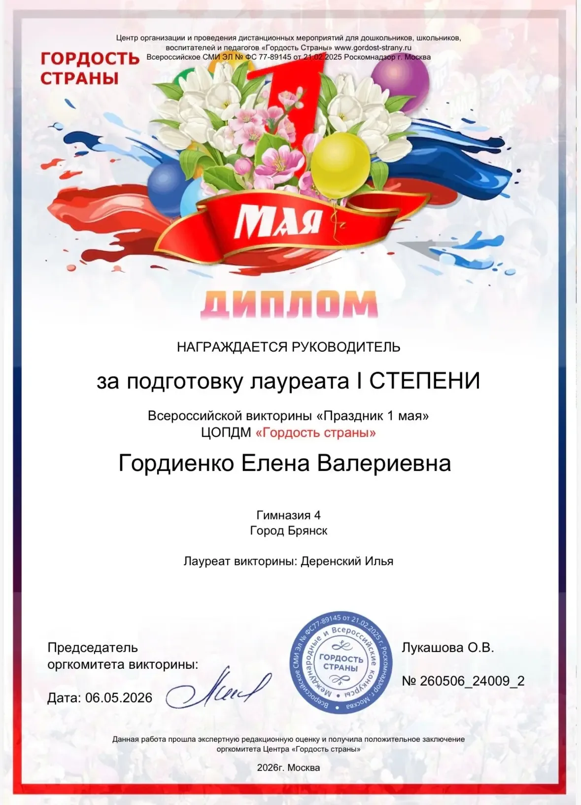 Деренский Игорь 6 «А» и Деренский Илья 4 «Грамотеи» приняли участие в викторине "Праздник 1 мая"  Ис