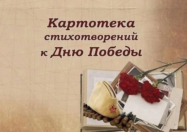 СТИХИ КО ДНЮ ПОБЕДЫ  Источник- Изумрудный город ВК. Администратор: Логутенкова Е.А.