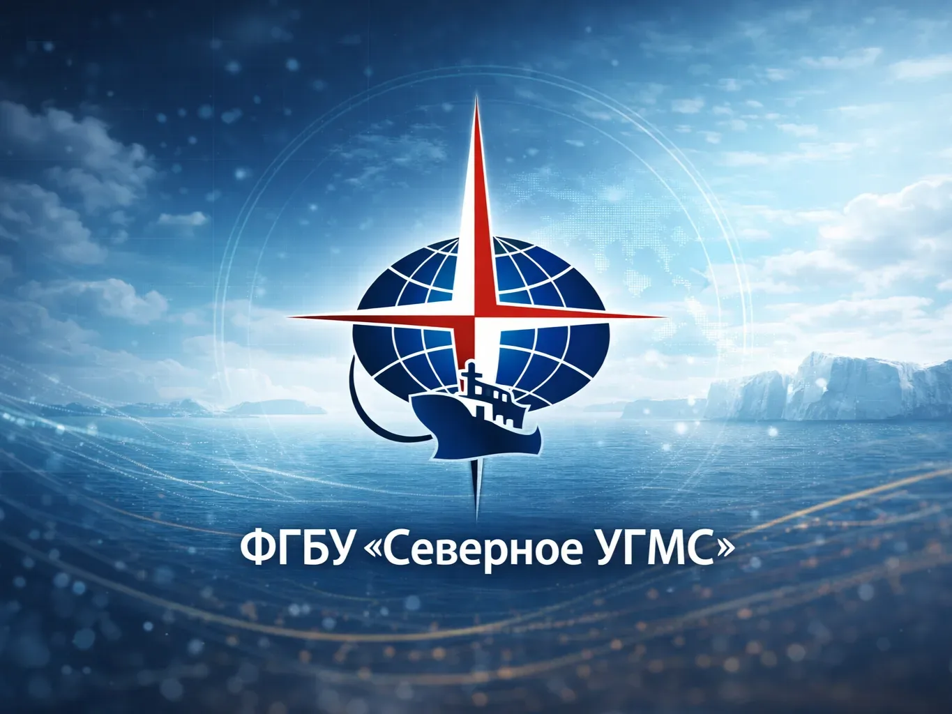 🔥 В компанию «ФГБУ Северное управление по гидрометеорологии и мониторингу окружающей среды» требуютс