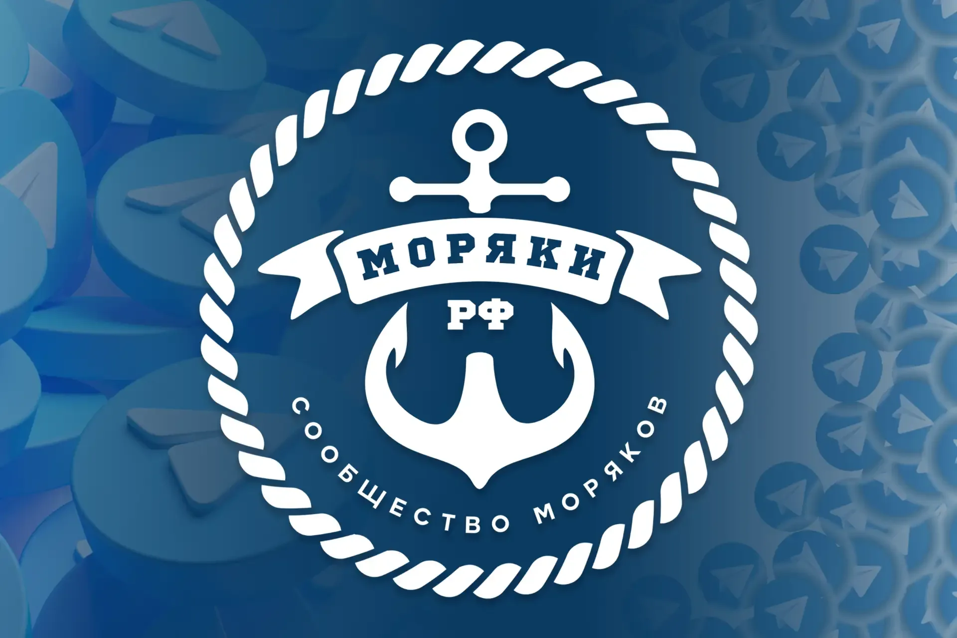 💎 «Моряки РФ» — Телеграм-чаты и каналы сообщества 🇷🇺 ⠀⠀⠀⠀⠀⠀⠀⠀⠀⠀⠀ ✅ Сообщество «Моряки РФ» — это сеть