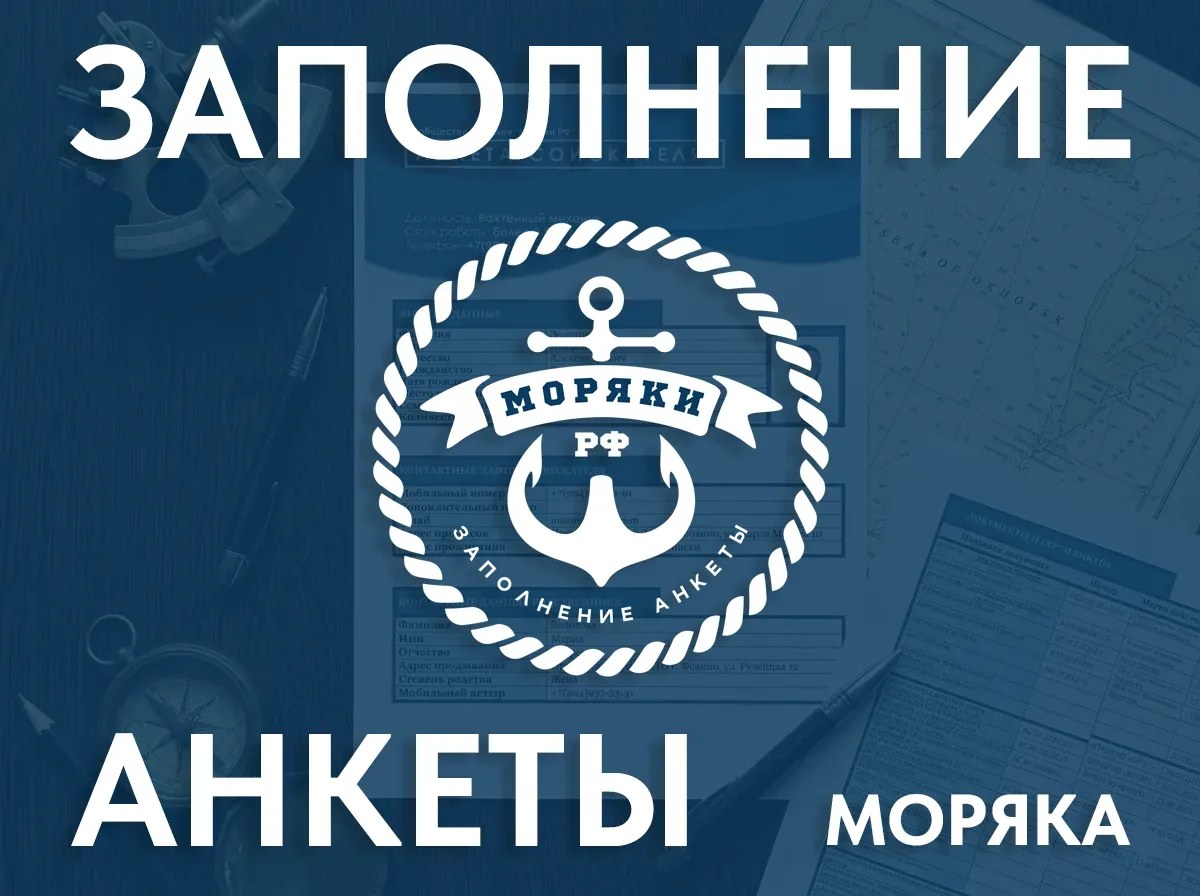 📝 Заполнение анкеты моряка (Application Form) — документ, который повышает шанс на контракт  Анкета 