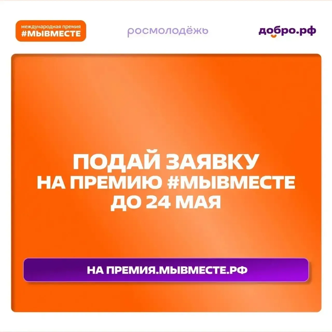Продолжается прием заявок на Международную Премию #МЫВМЕСТЕ  Кто может принять участие?  🔸Добровольц