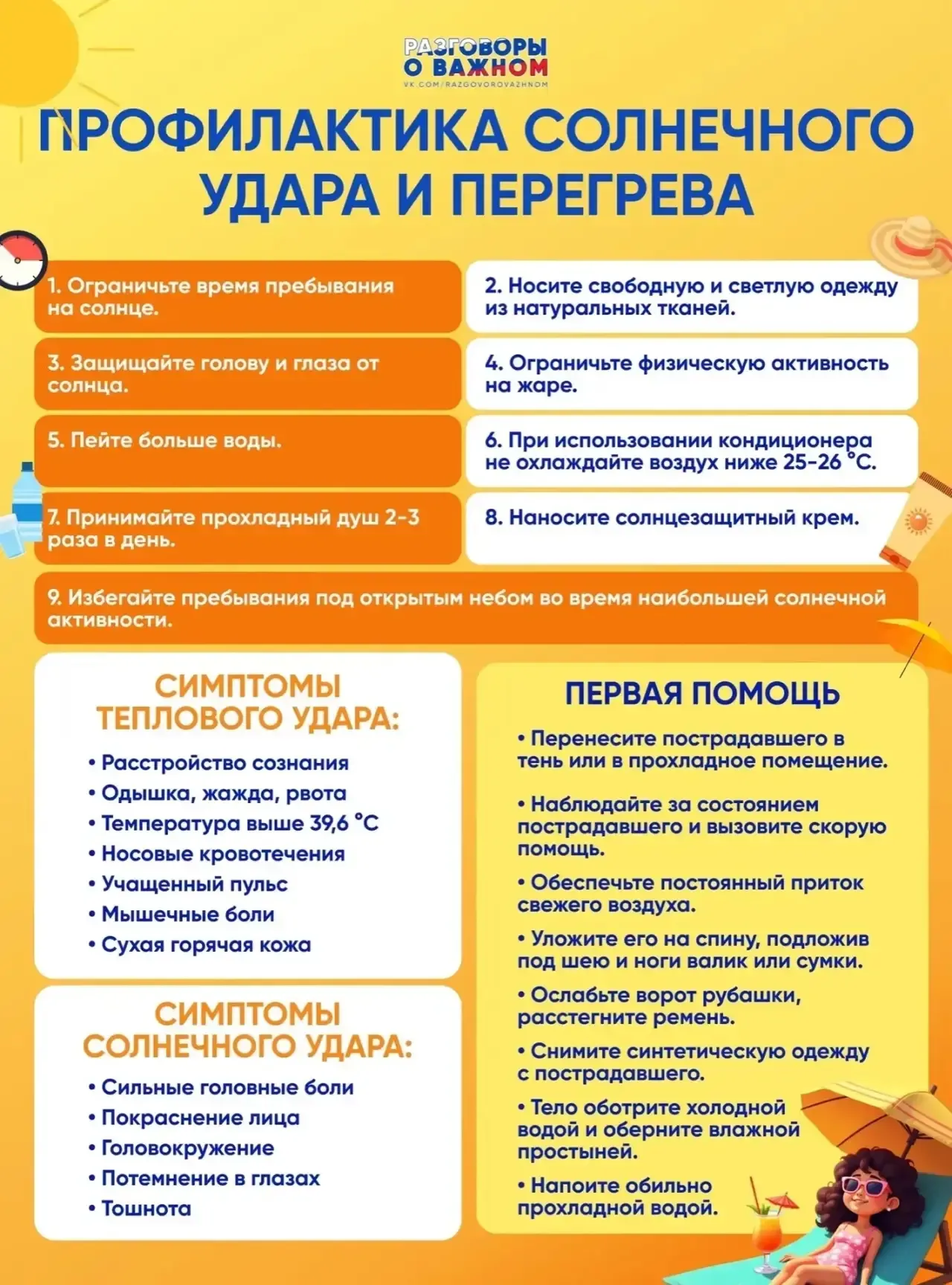 ☀️Памятка «Профилактика солнечного удара и перегрева»💥