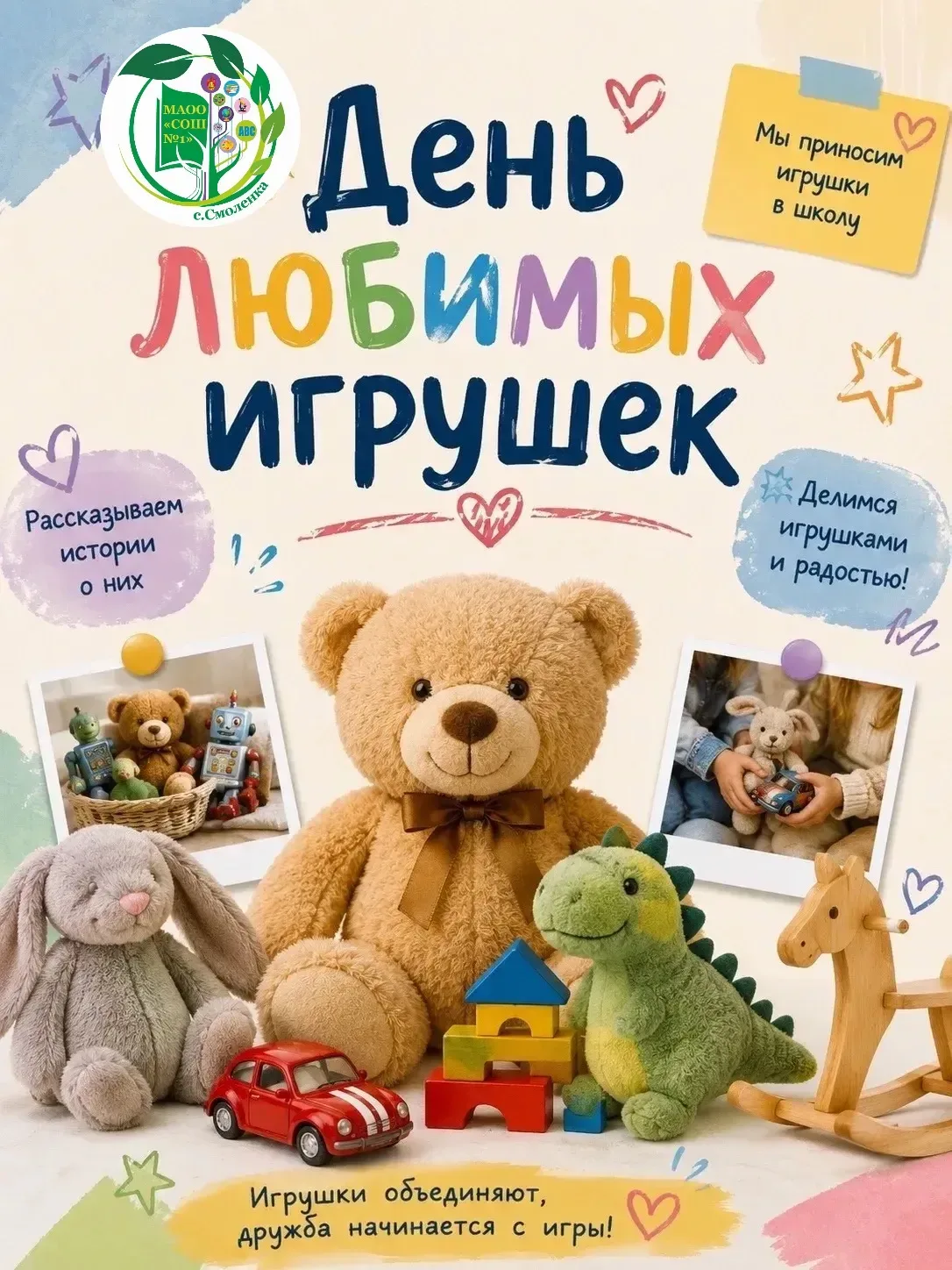 🧸 «День любимых игрушек» когда школа стала ещё теплее!   В наших классах прошёл необычный и очень ду