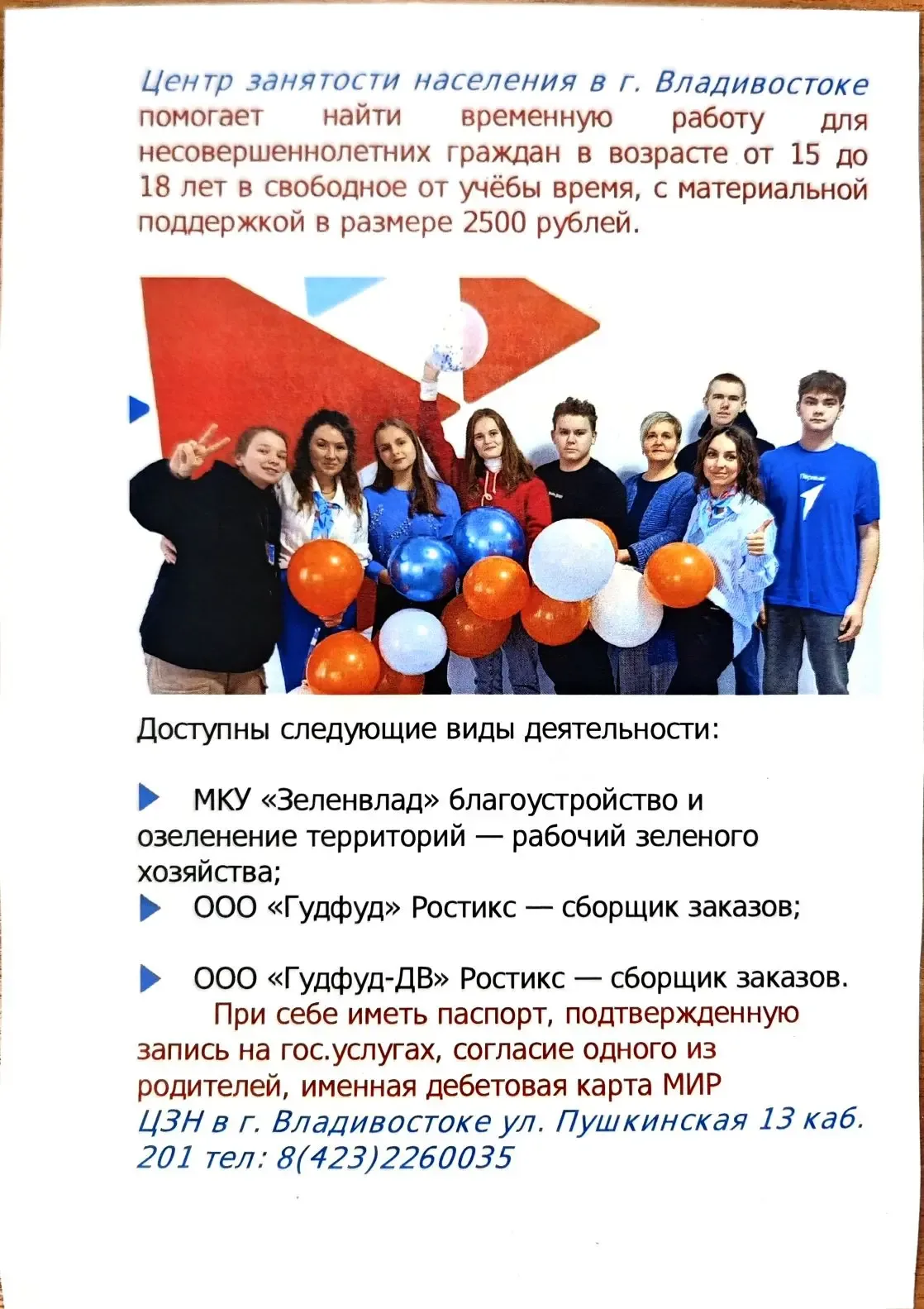 Приморский центр занятости населения приглашает школьников Владивостока, которым уже есть 14 лет, по