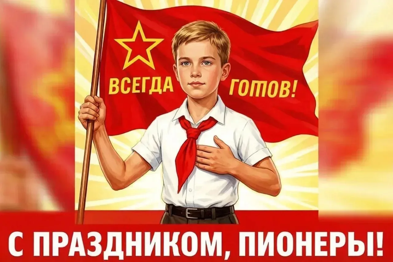 Сегодня, 19 мая, на нашем небольшом классном мероприятии ребята познакомились с Днём пионерии — праз