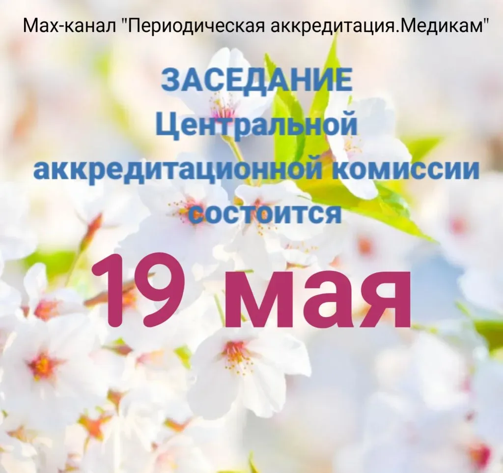 ВНИМАНИЕ ‼️‼️‼️  Запланированное в соответствии с графиком заседание Центральной аккредитационной ко