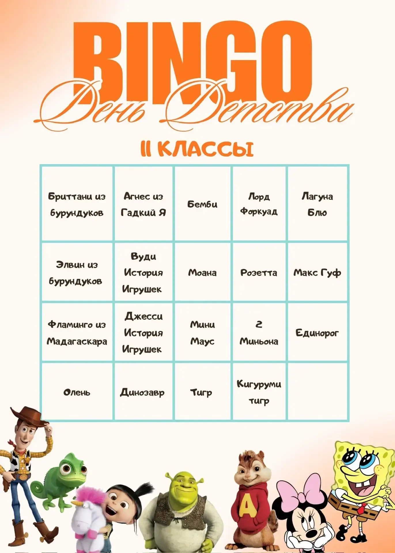 🎮 БИНГО «НАЙДИ ГЕРОЯ» от 11 класса!  В день детства одиннадцатиклассники запускают игру 👀  Как играт