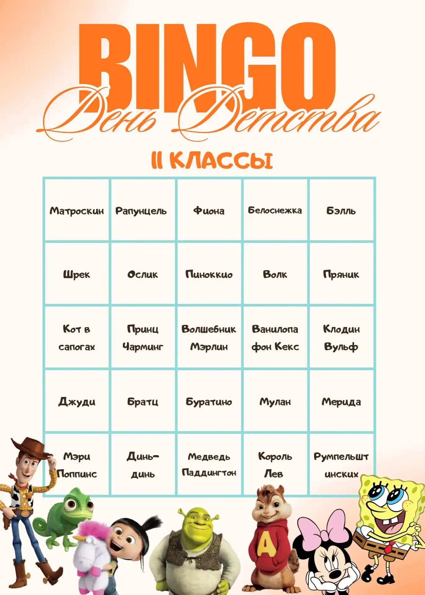 🎮 БИНГО «НАЙДИ ГЕРОЯ» от 11 класса!  В день детства одиннадцатиклассники запускают игру 👀  Как играт