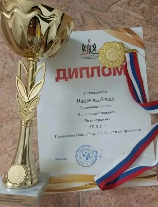 Поздравляем нашу чемпионку! 🐴🥇  🎉С гордостью сообщаем, что 13 мая прошло Первенство Новосибирской об