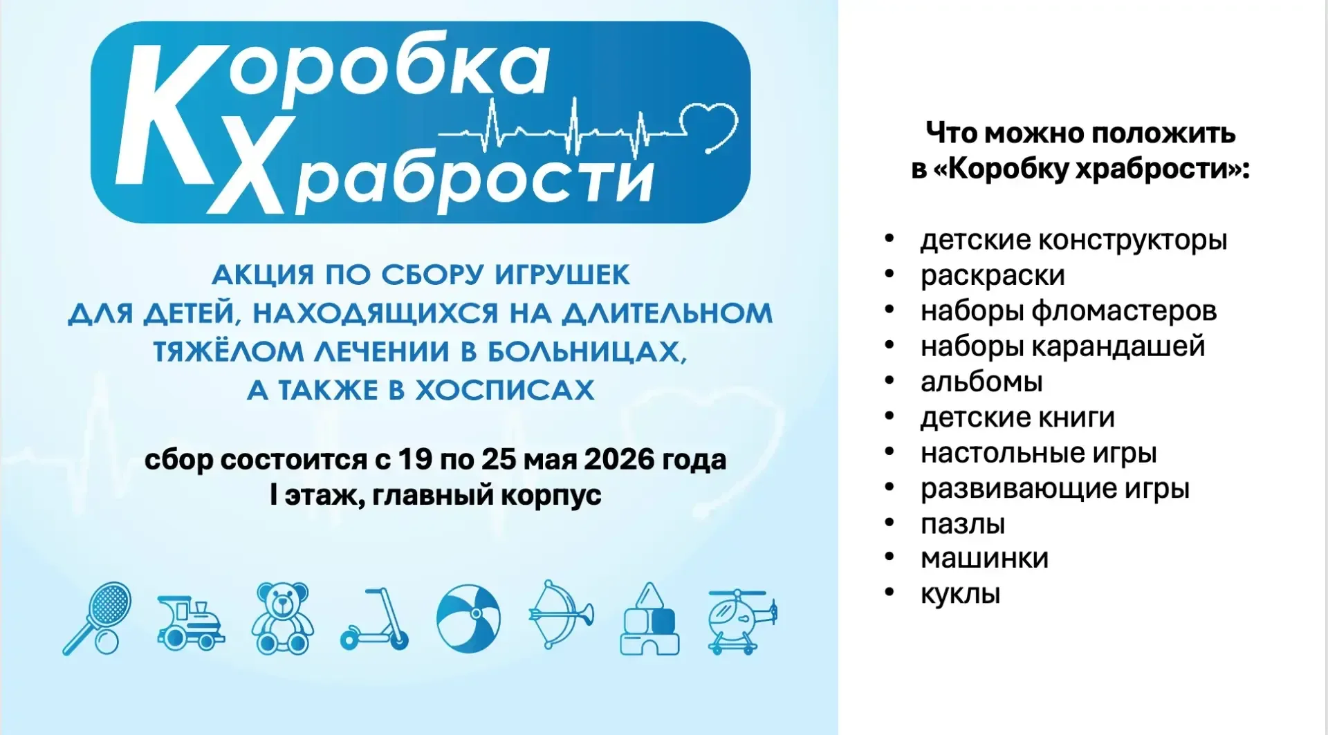 🧸 Акция «Коробка храбрости»!  С 18 по 25 мая в нашей гимназии стартует добрая и очень важная акция. 