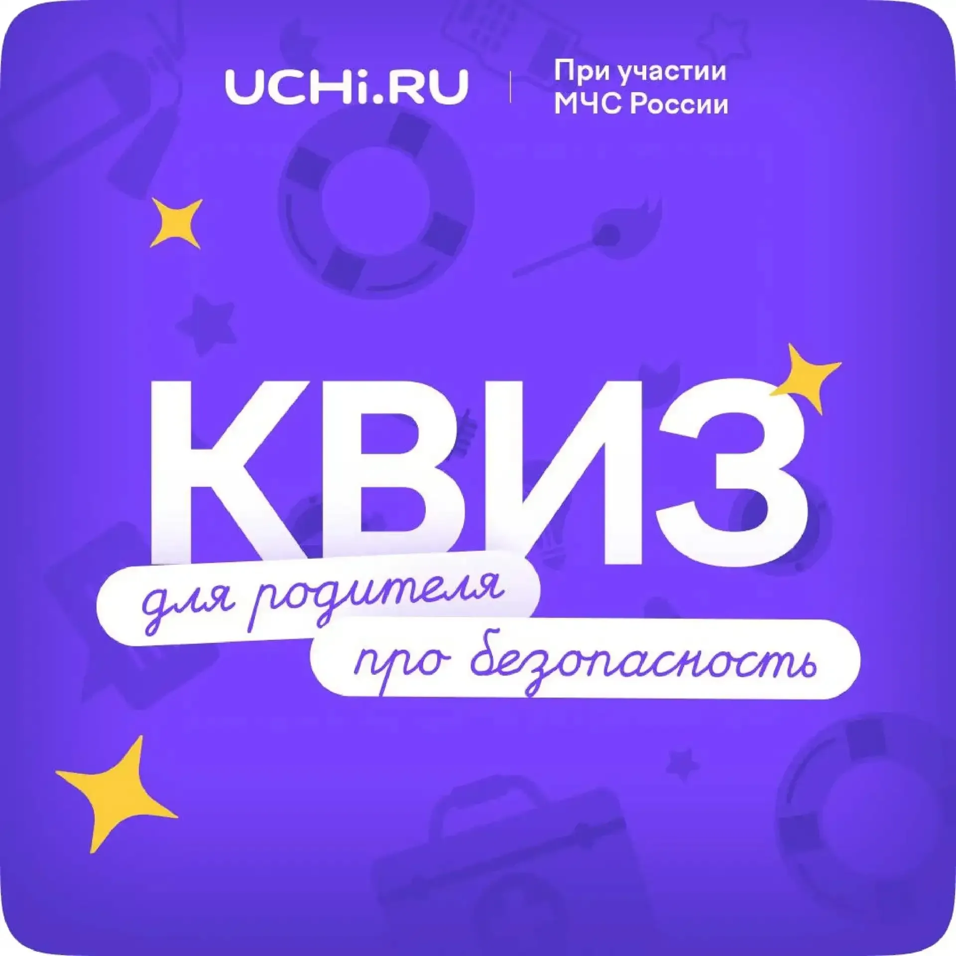 Платформа Учи.ру и МЧС России подготовили бесплатный квиз для родителей в рамках олимпиады «Безопасн