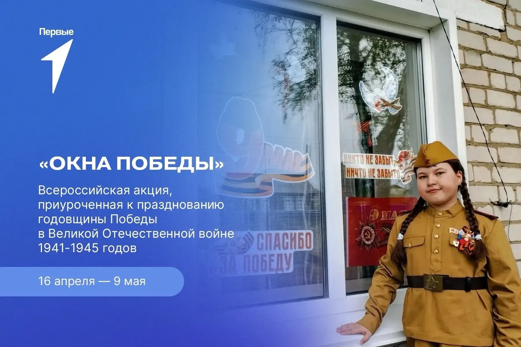 🔉Скоро 9 Мая, и по всей стране стартует акция «Окна Победы». Георгиевские ленты, гвоздики, голуби и 