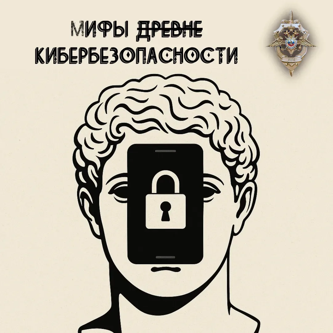 ⭐Рубрика "Безопасность в сети"⭐  В сфере кибербезопасности ходит множество заблуждений, которые могу