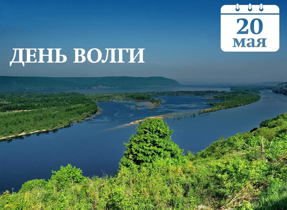 20 мая – отмечают день Волги. Волга — одна из крупнейших рек не только в России, но и в Европе. Ее п