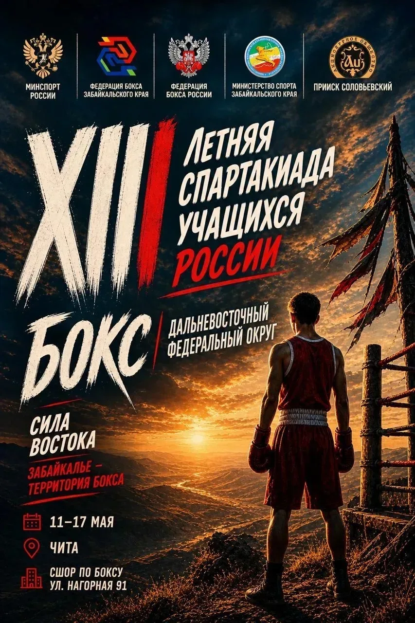 Читинский ринг собрал юных звезд Дальнего Востока: XIII Спартакиада учащихся России (ДФО) по боксу о