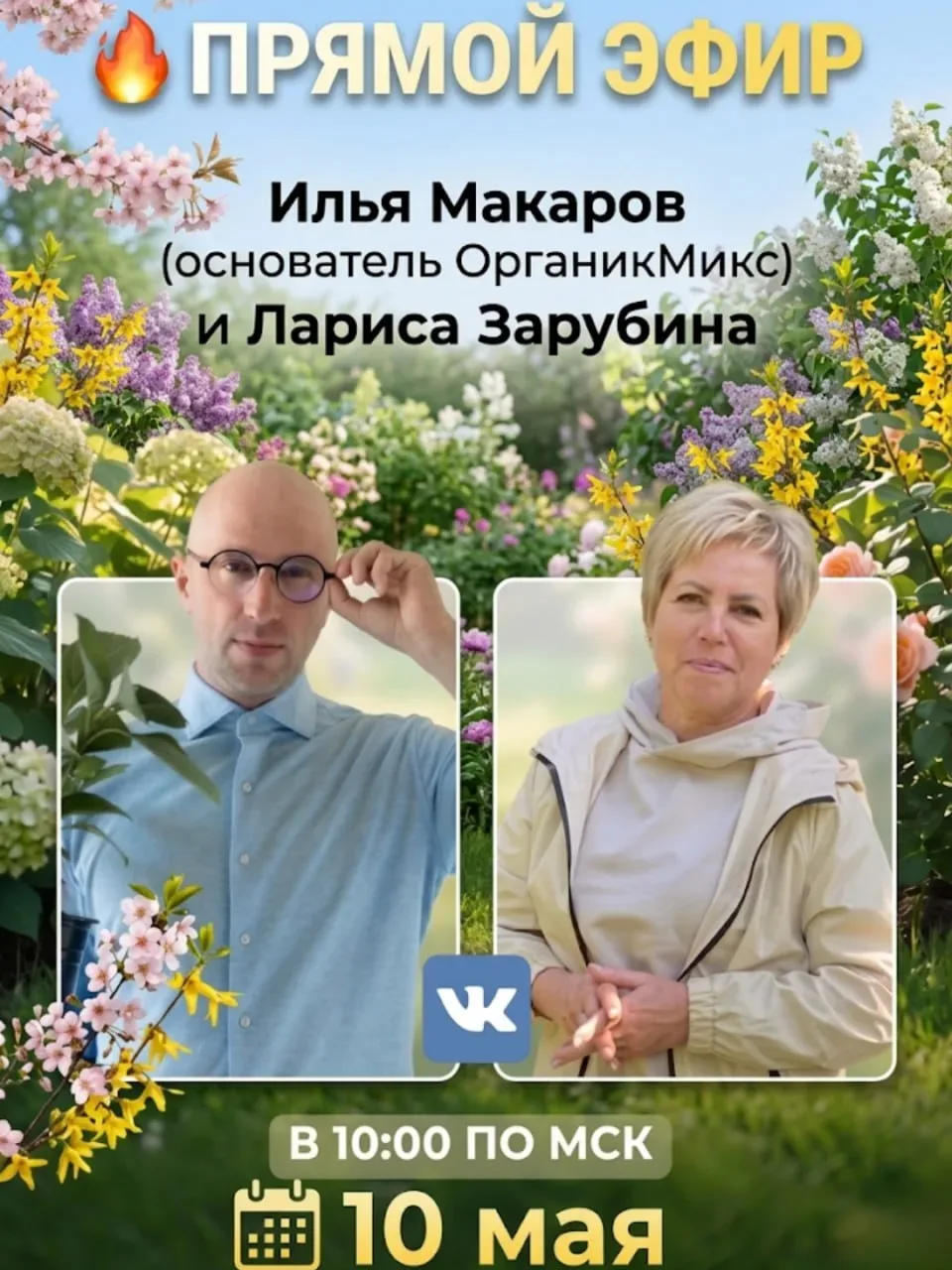 🍃 ПРЯМОЙ ЭФИР 🍃  Друзья, уже завтра, 10 мая в 10:00 по московскому времени, Илья Макаров и выйдет в 