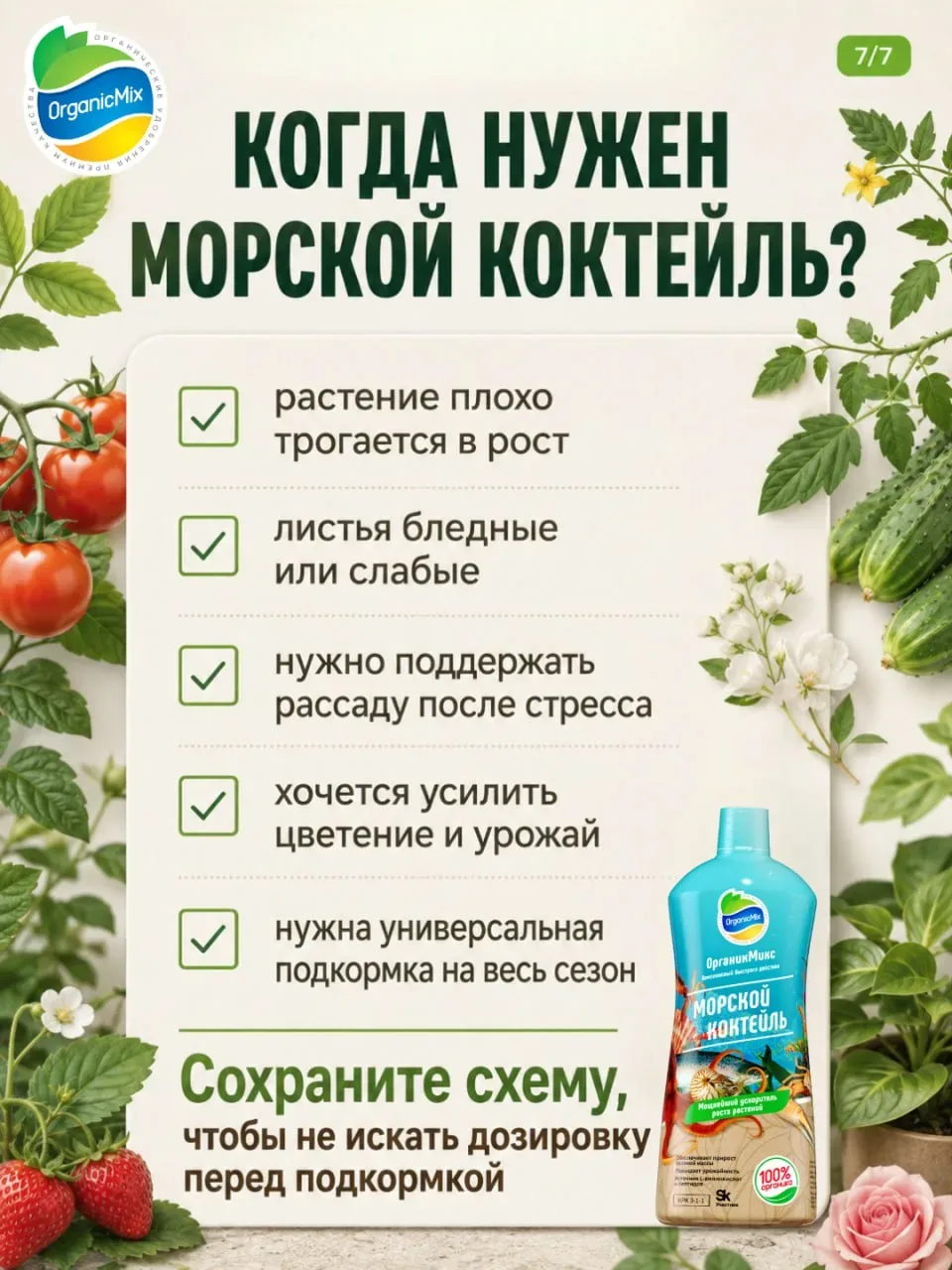 🐟 Четверг — рыбный день в ОрганикМикс  Если после высадки культуры остановились в развитии, это приз