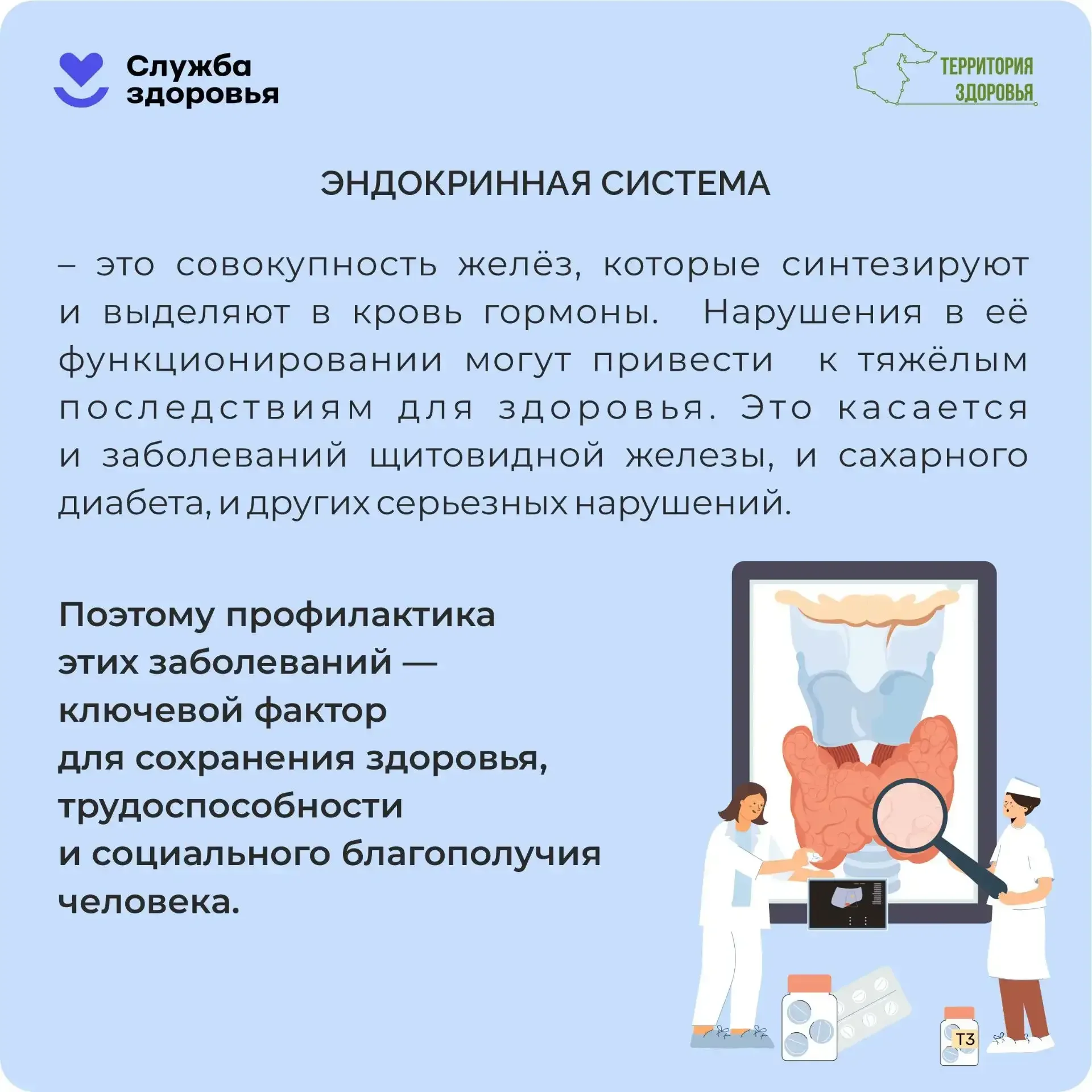 С 18 по 24 мая Минздрав РФ проводит Неделю профилактики заболеваний эндокринной системы – в преддвер