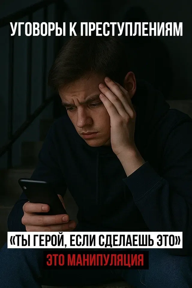 Сегодня подростки всё чаще становятся мишенями для вербовки через соцсети, мессенджеры и игровые пла