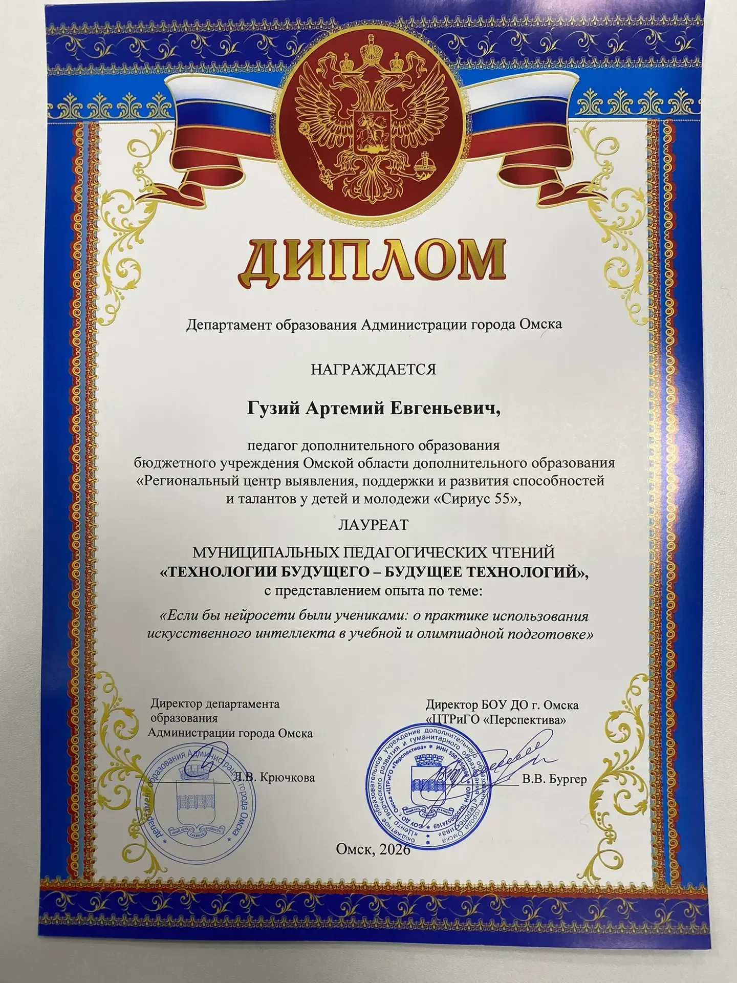 Сириус 55 на муниципальных педагогических чтениях «Технологии будущего — будущее технологий»  21 мая