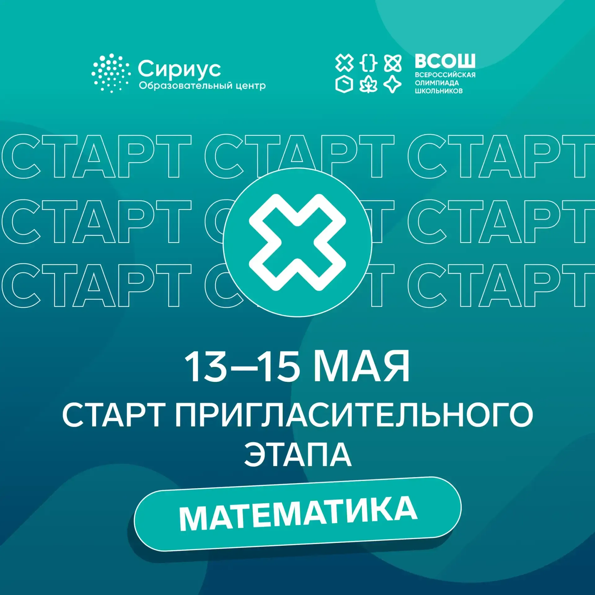 Сириус 55. Пригласительный этап ВсОШ  Последняя возможность зарегистрироваться на пригласительный эт