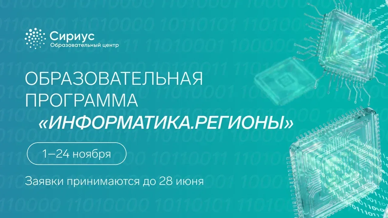 Программы Образовательного центра «Сириус» для школьников   С 1 по 24 ноября в Сириусе пройдёт образ