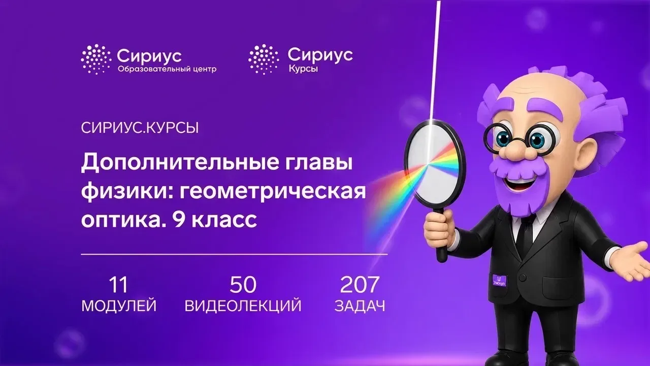 Сириус.Курсы для школьников  Приглашаем вас погрузиться в тему геометрической оптики и изучить её в 
