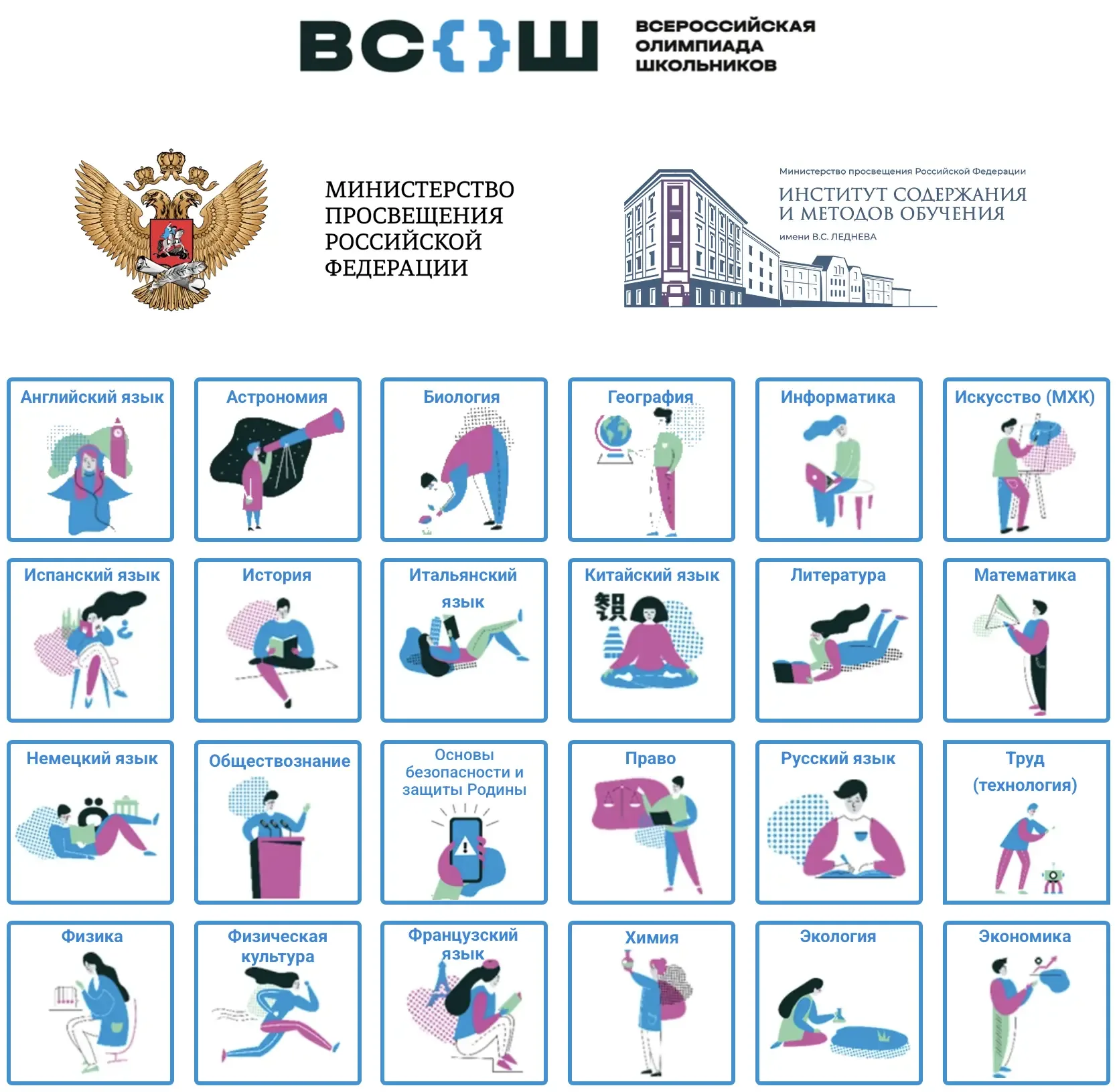 Всероссийская олимпиада школьников: итоги финала 2025/2026  Всероссийская олимпиада школьников — это