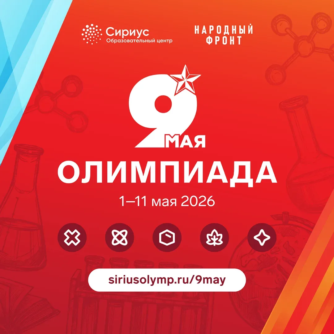Учиться ради Победы: к 9 Мая Сириус проведёт олимпиаду по задачам времен Великой Отечественной войны
