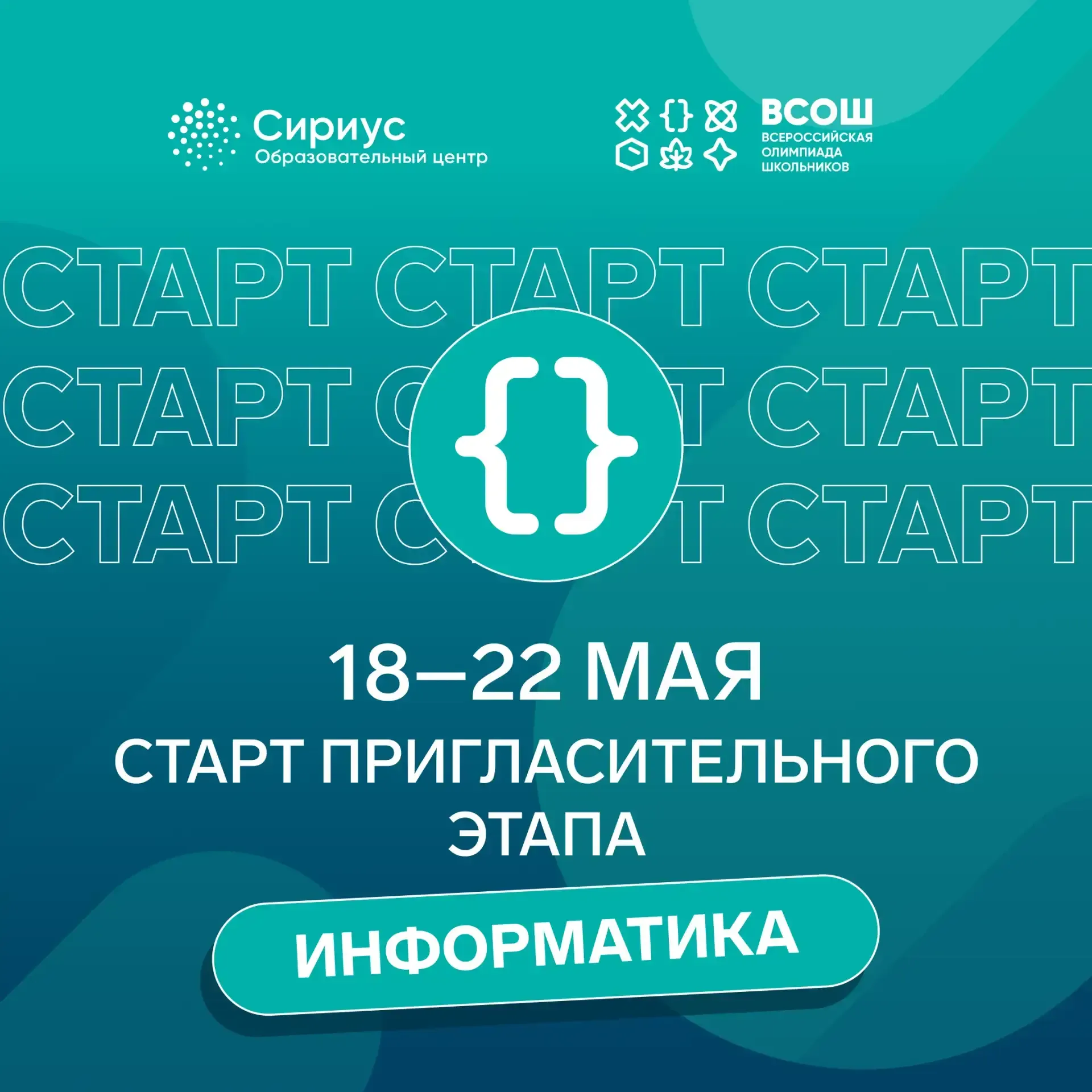 Сириус 55. Пригласительный этап ВсОШ   Хочешь попробовать себя в IT уже сейчас? Тогда самое время за