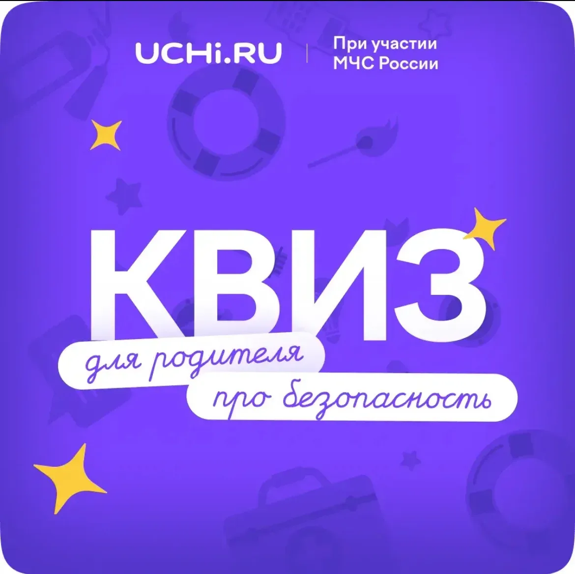 Уважаемые родители!  Платформа Учи.ру и МЧС России подготовили бесплатный квиз для родителей в рамка