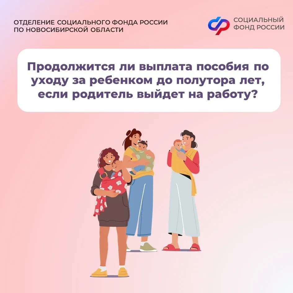 Продолжится ли выплата пособия по уходу за ребенком до полутора лет, если родитель выйдет на работу❓