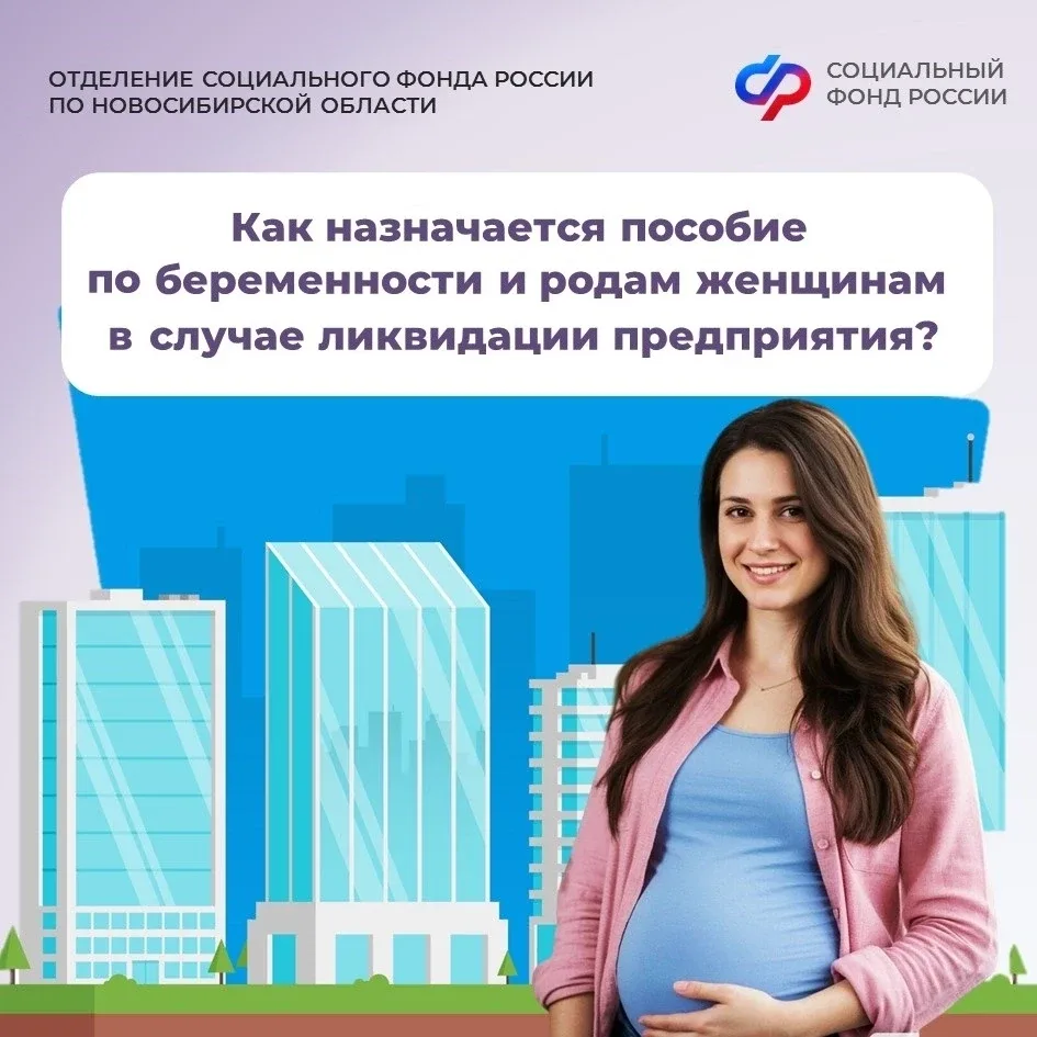Как назначается пособие по беременности и родам женщинам в случае ликвидации предприятия❓  Отделение