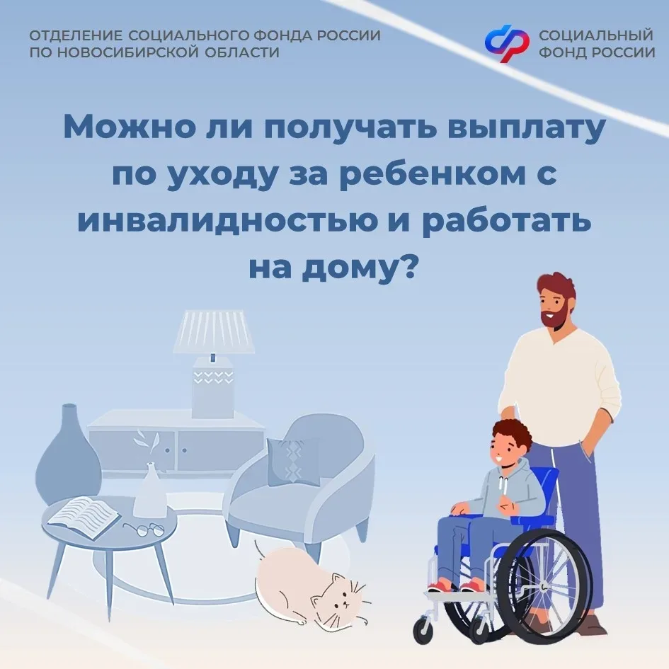 Можно ли получать выплату по уходу за ребенком с инвалидностью и работать на дому❓  Да, сегодня это 
