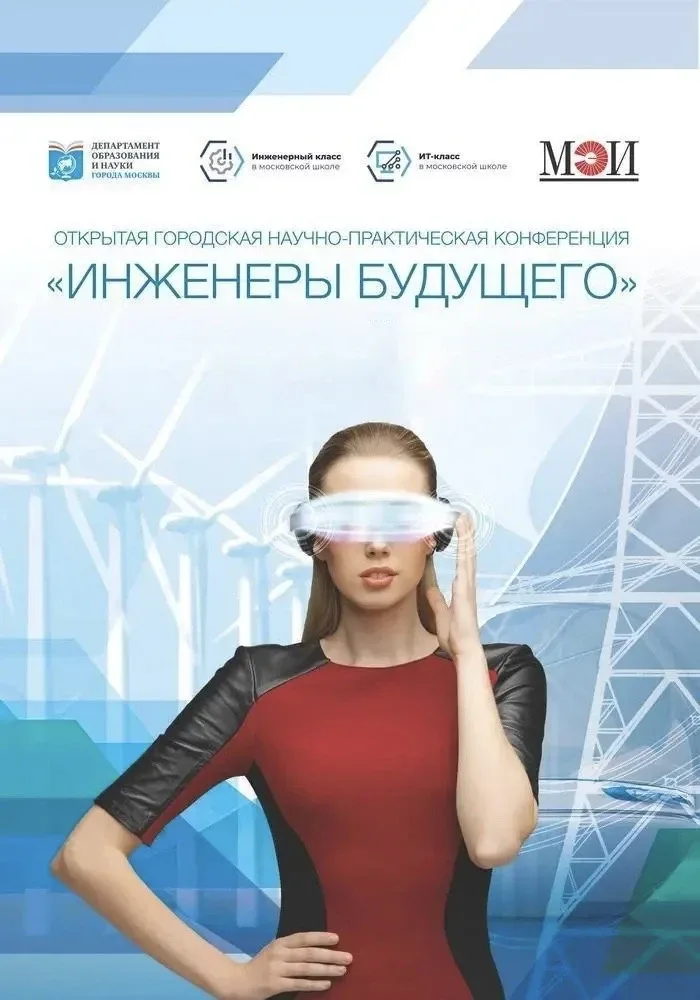 ⚡ Инженеры будущего: наши ученики — среди участников масштабной конференции в МЭИ  Ученики школы при
