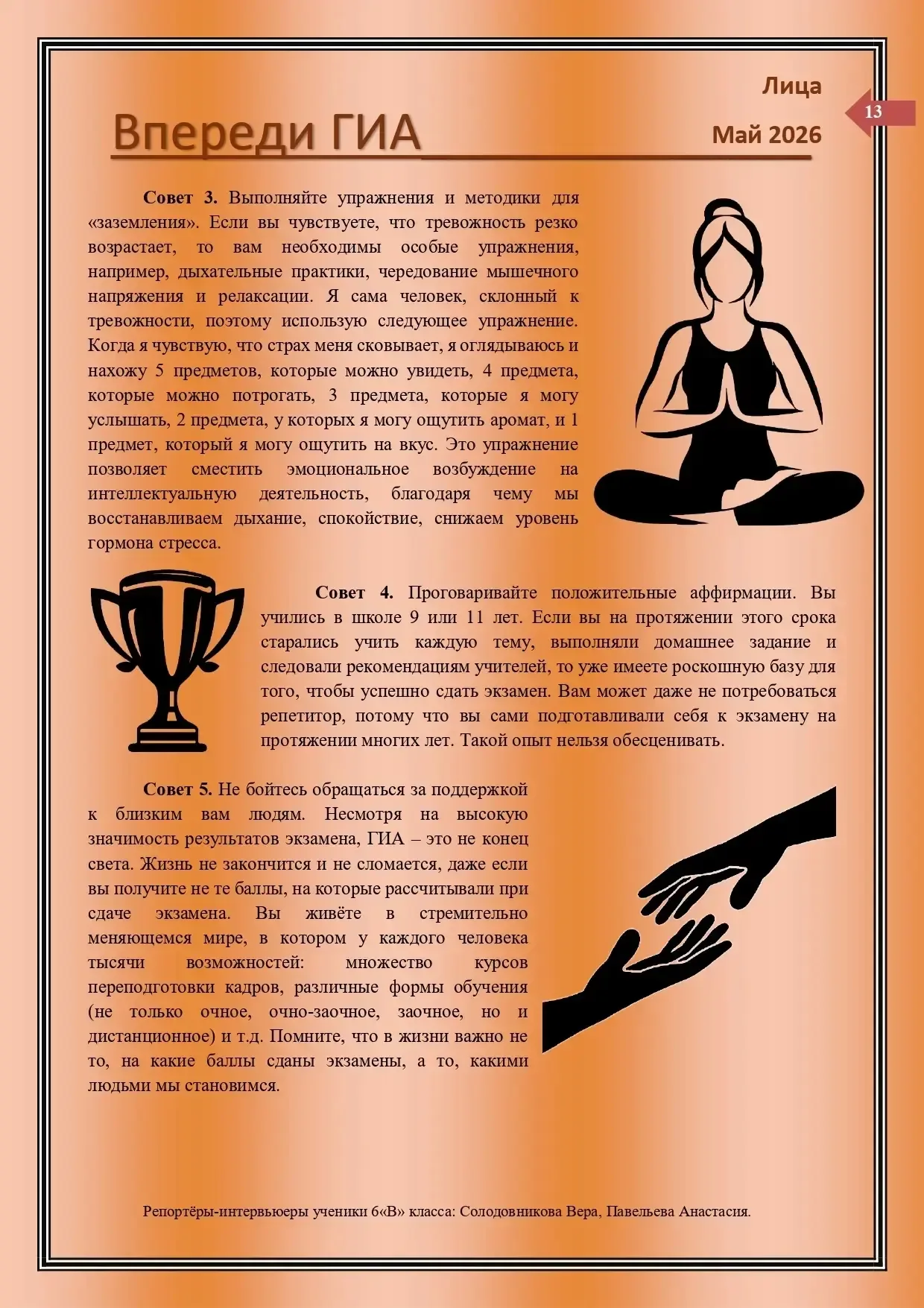 Уважаемые лицеисты, родители, коллеги! Рады вам представить майский выпуск нашей лицейской газеты "Л