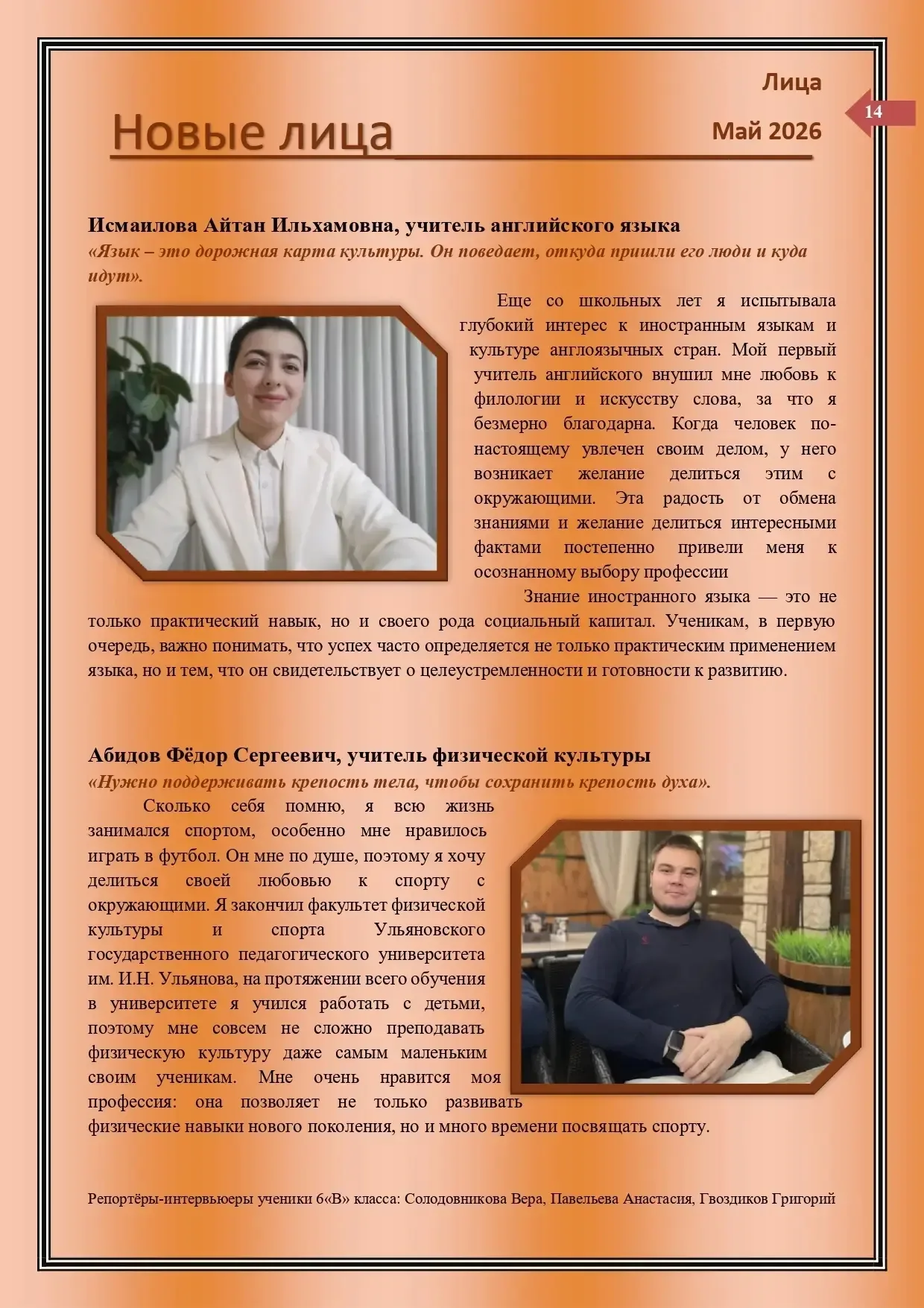 Уважаемые лицеисты, родители, коллеги! Рады вам представить майский выпуск нашей лицейской газеты "Л