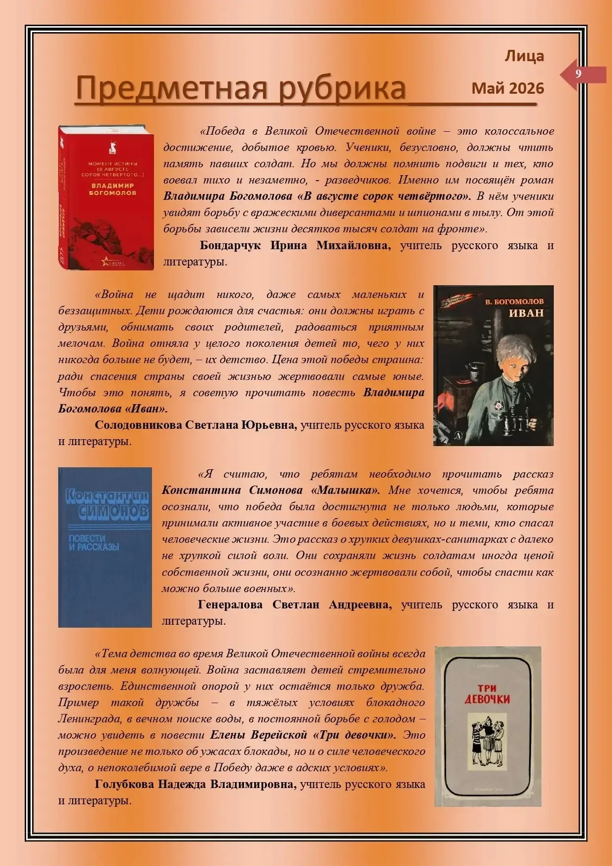 Уважаемые лицеисты, родители, коллеги! Рады вам представить майский выпуск нашей лицейской газеты "Л