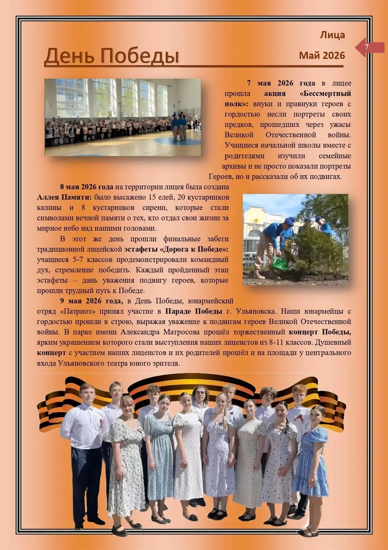 Уважаемые лицеисты, родители, коллеги! Рады вам представить майский выпуск нашей лицейской газеты "Л