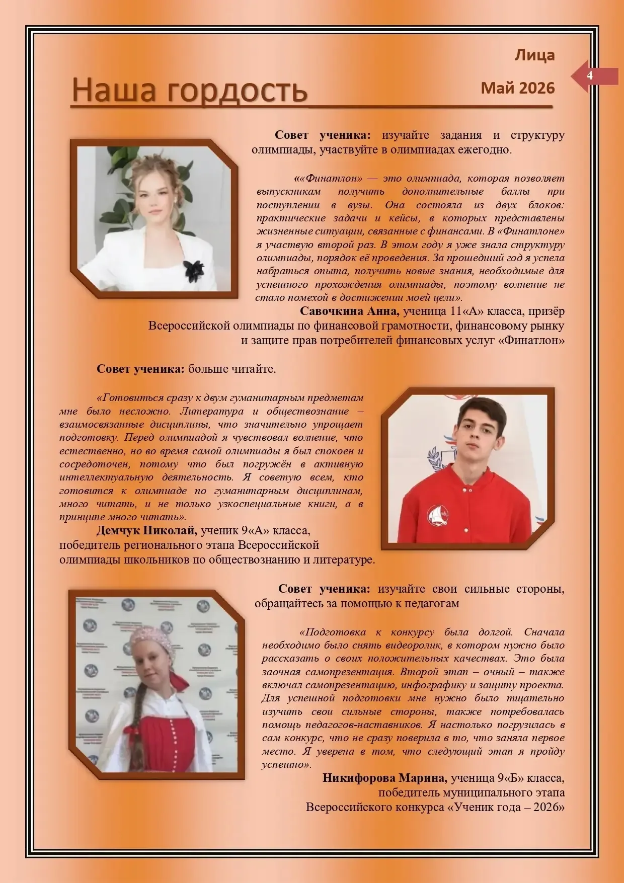 Уважаемые лицеисты, родители, коллеги! Рады вам представить майский выпуск нашей лицейской газеты "Л