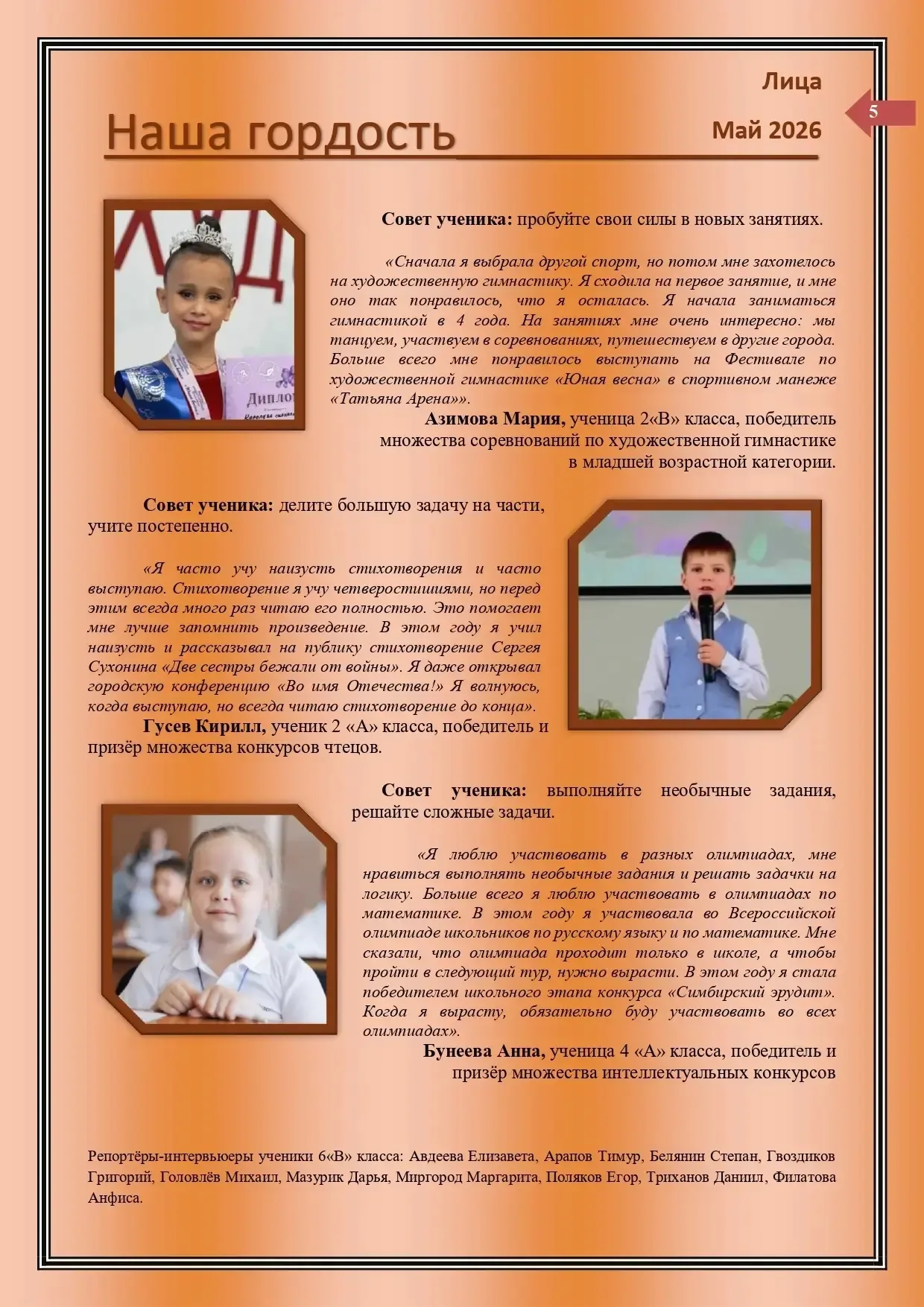 Уважаемые лицеисты, родители, коллеги! Рады вам представить майский выпуск нашей лицейской газеты "Л